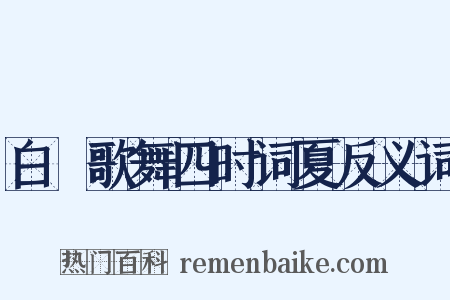白紵歌舞四时词夏反义词是什么意思的图片